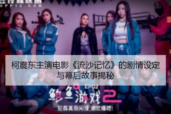 ke-zhen-dong-zhu-yan-dian-ying-liu-sha-ji-yi-de-ju-qing-she-ding-yu-mu-hou-gu-shi-jie-mi-1-259.jpg