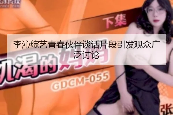 li-qin-zong-yi-qing-chun-huo-ban-tan-hua-pian-duan-yin-fa-guan-zhong-guang-fan-tao-lun-1-558.jpg